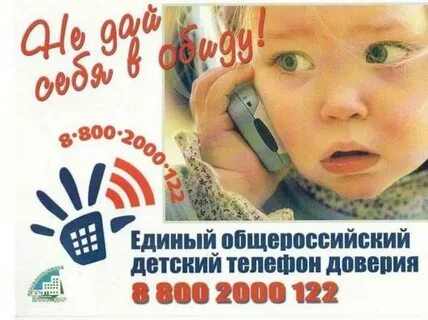 О детском телефоне доверия