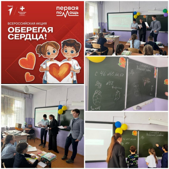 Всероссийская акция "Оберегая сердца".
