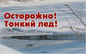 Тонкий лёд.
