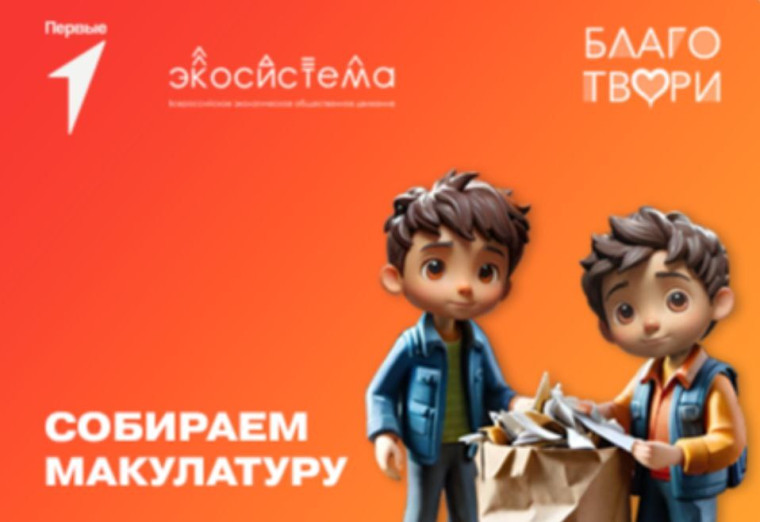 Собираем макулатуру.